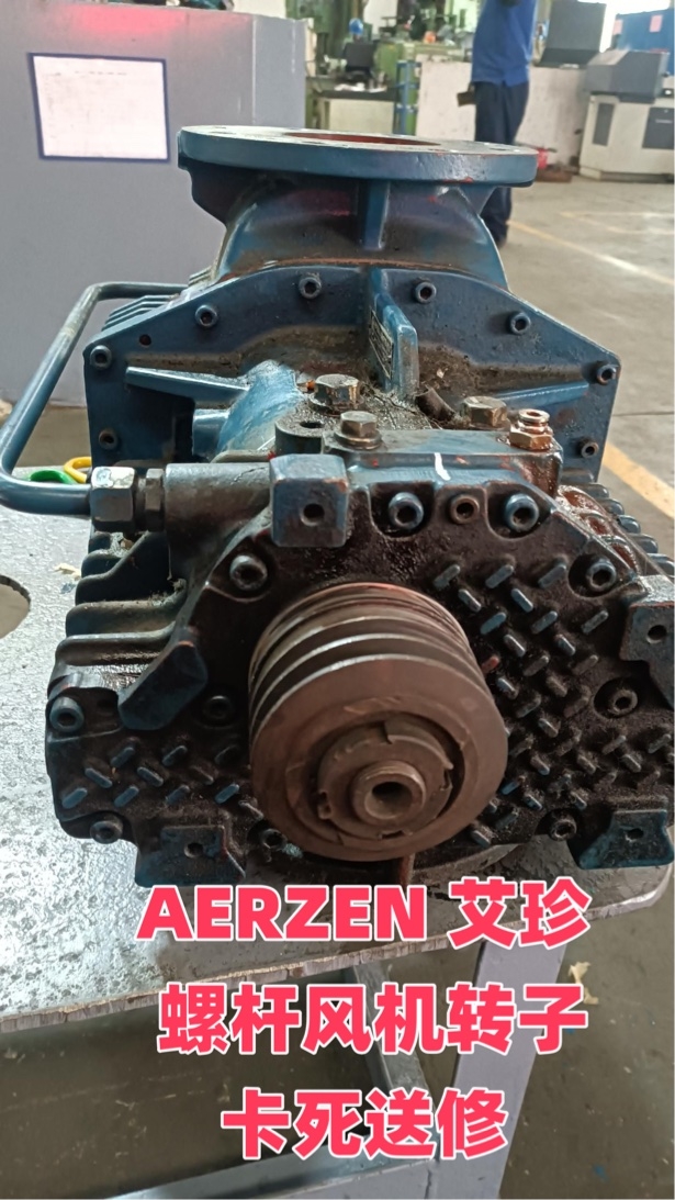 AERZEN 艾珍 D12S螺杆风机转子卡死维修案例